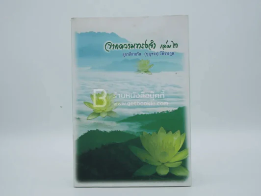 จากความทรงจำ อุบาสิกาถวิล(บุญทรง)วัติรางกูล เล่ม 2 (สภาพบวมน้ำ) รูปที่ 1