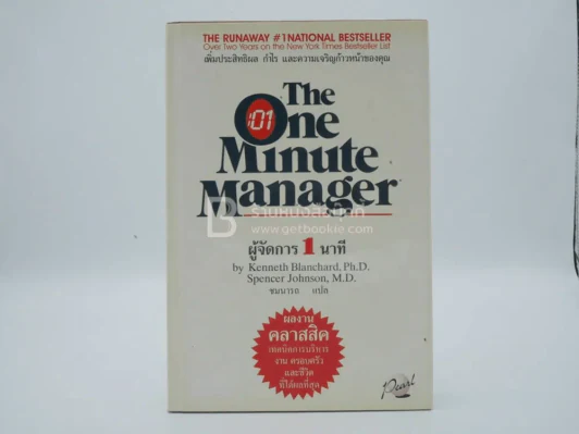 ผู้จัดการ 1 นาที The One Minute Manager ปกแข็ง รูปที่ 1