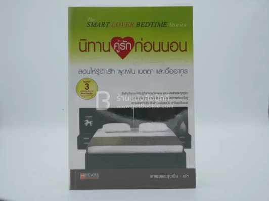 นิทานคู่รักก่อนนอน - ตาเชยและลุงเปิ่น รูปที่ 1