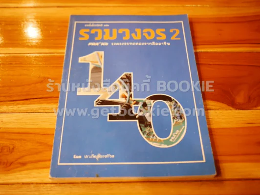 เทคโนโทรนิคส์ ฉบับ รวมวงจร 2 - ประกิต อ่องสร้อย รูปที่ 1
