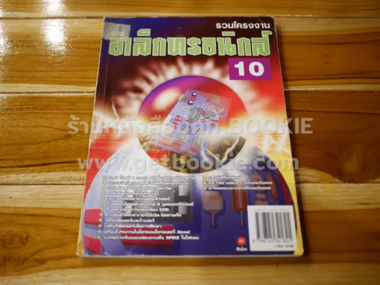 รวมโครงงานอิเล็กทรอนิกส์ 10 รูปที่ 1