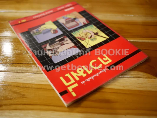 เพื่อนคนรักเครื่องรับ-ส่ง เล่ม 7 ความถี่ รูปที่ 3