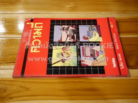 เพื่อนคนรักเครื่องรับ-ส่ง เล่ม 7 ความถี่ รูปที่ 2