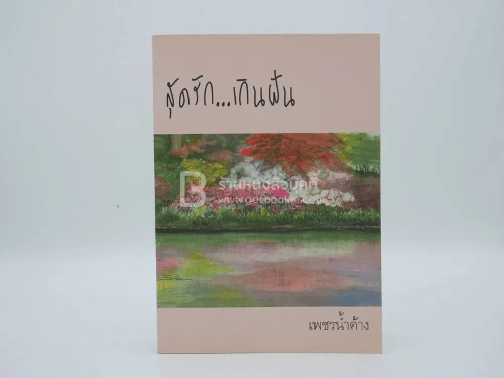 สุดรัก...เกินฝัน - เพชรน้ำค้าง รูปที่ 1