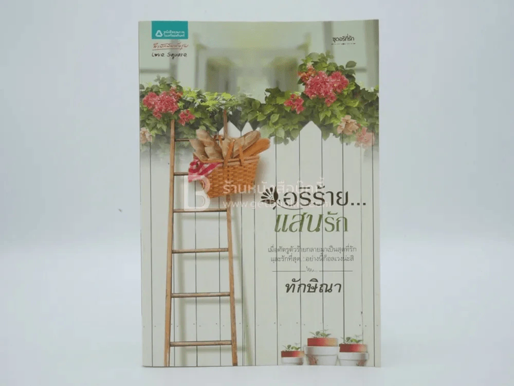 อริร้าย...แสนรัก - ทักษิณา รูปที่ 1
