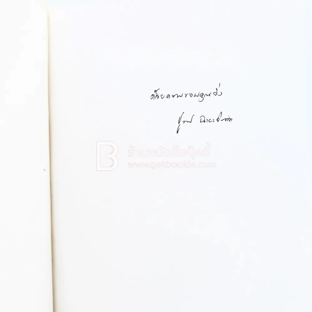 เสี่ยงลวง-เสี่ยงรัก - ชูวงศ์ ฉายะจินดา (มีลายเซ็น) รูปที่ 3