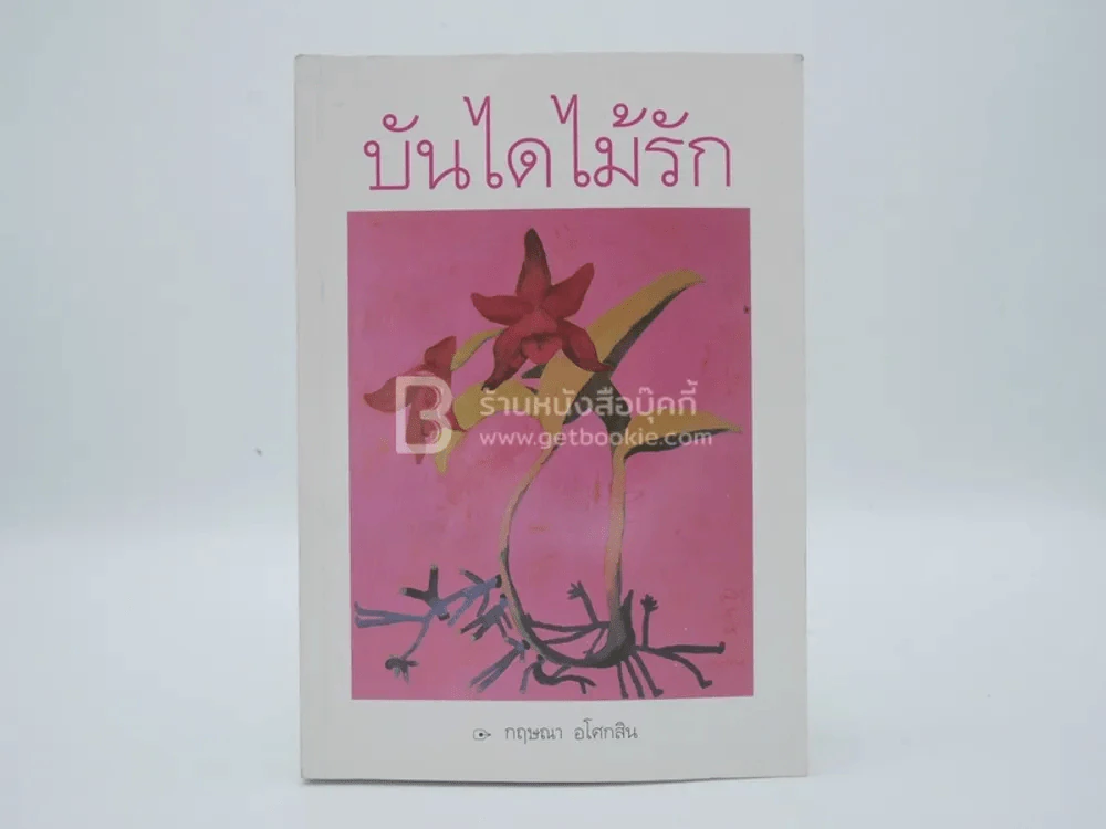 บันไดไม้รัก - กฤษณา อโศกสิน (พิมพ์ครั้งแรก) รูปที่ 1