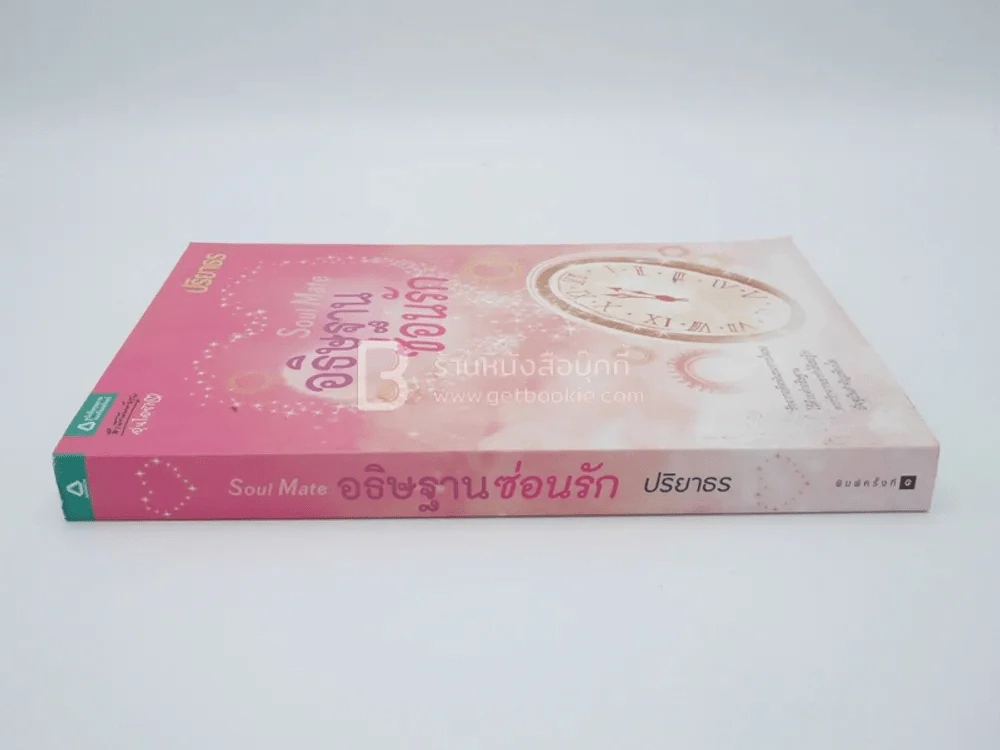 อธิษฐานซ่อนรัก Soul Mate - ปริยาธร รูปที่ 2