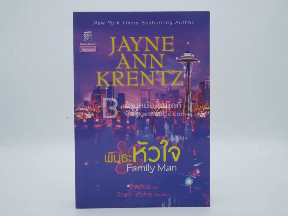 พันธะหัวใจ Family Man - Jayne Ann Krentz รูปที่ 1