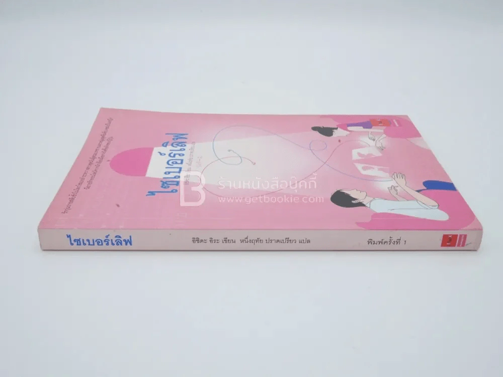 ไซเบอร์เลิฟ (พิมพ์ครั้งแรก) รูปที่ 2