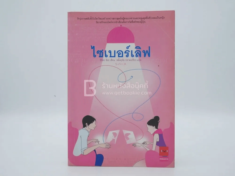 ไซเบอร์เลิฟ (พิมพ์ครั้งแรก) รูปที่ 1