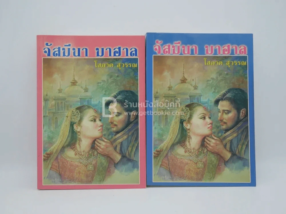 จัสมีนา มาฮาล 2 เล่มจบ - โสภาค สุวรรณ รูปที่ 1