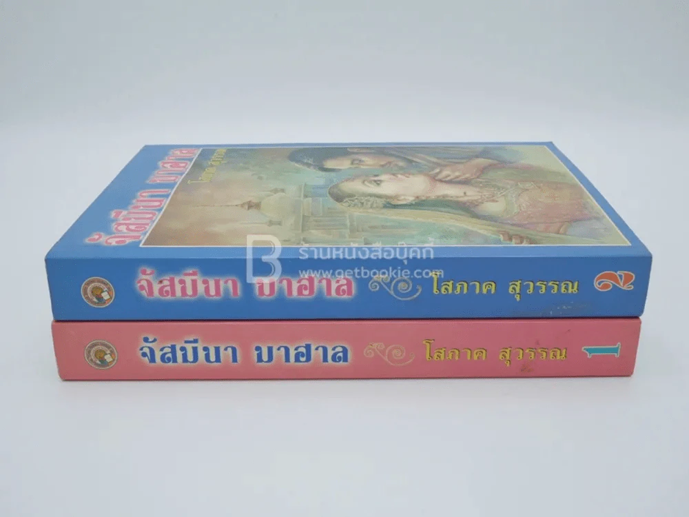 จัสมีนา มาฮาล 2 เล่มจบ - โสภาค สุวรรณ รูปที่ 2