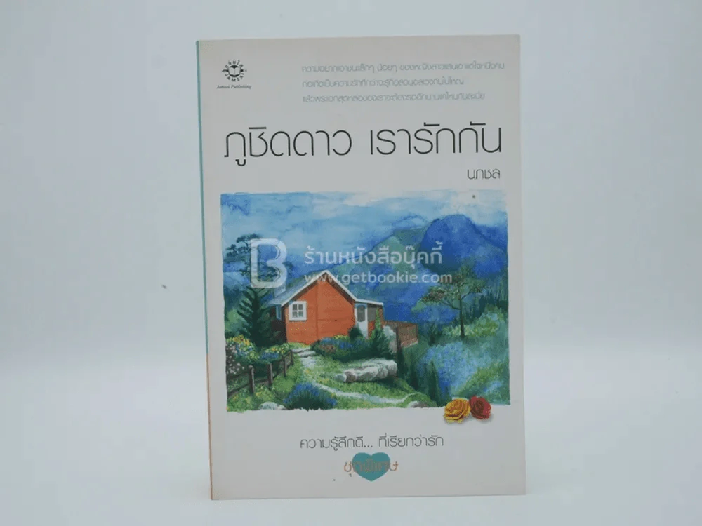 ภูชิดดาว เรารักกัน - นภาชล รูปที่ 1