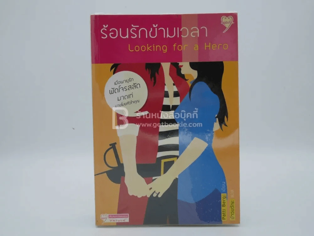 ร้อนรักร้อนข้ามเวลา Looking for a Heroข้ามเวลา Looking for a Hero รูปที่ 1