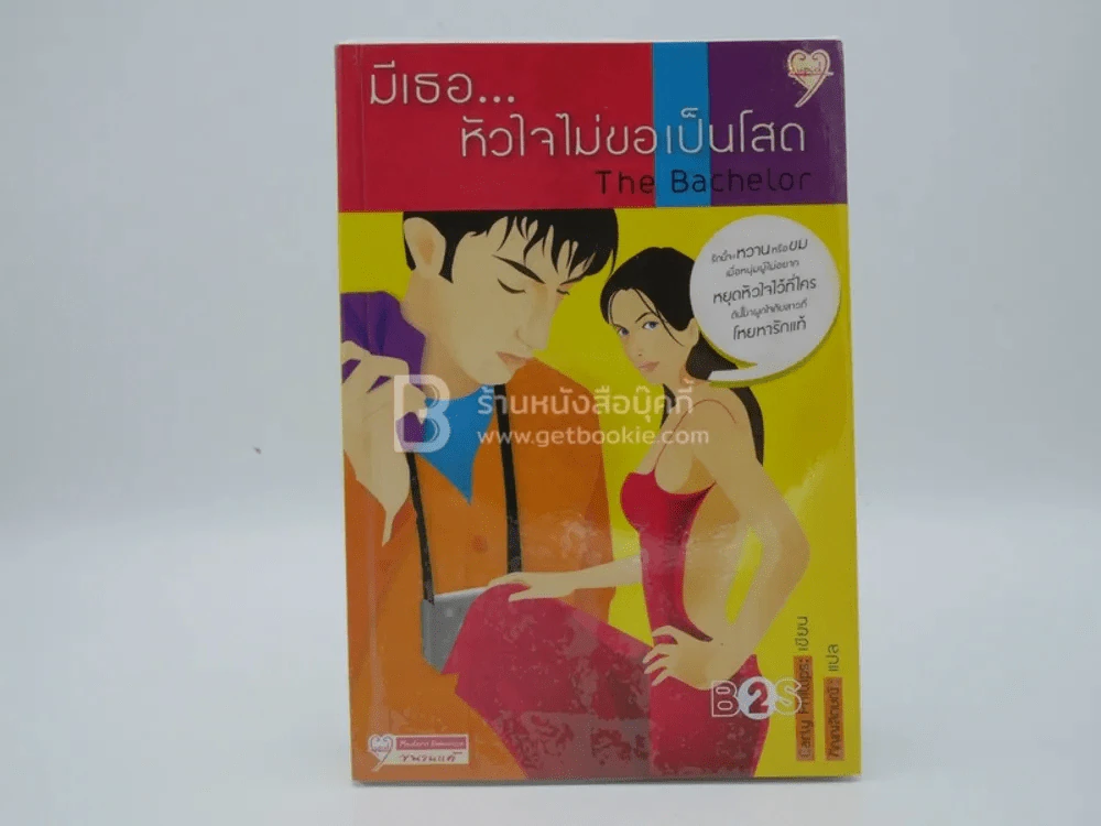 มีเธอ...หัวใจไม่ขอเป็นโสด The Bachelor รูปที่ 1