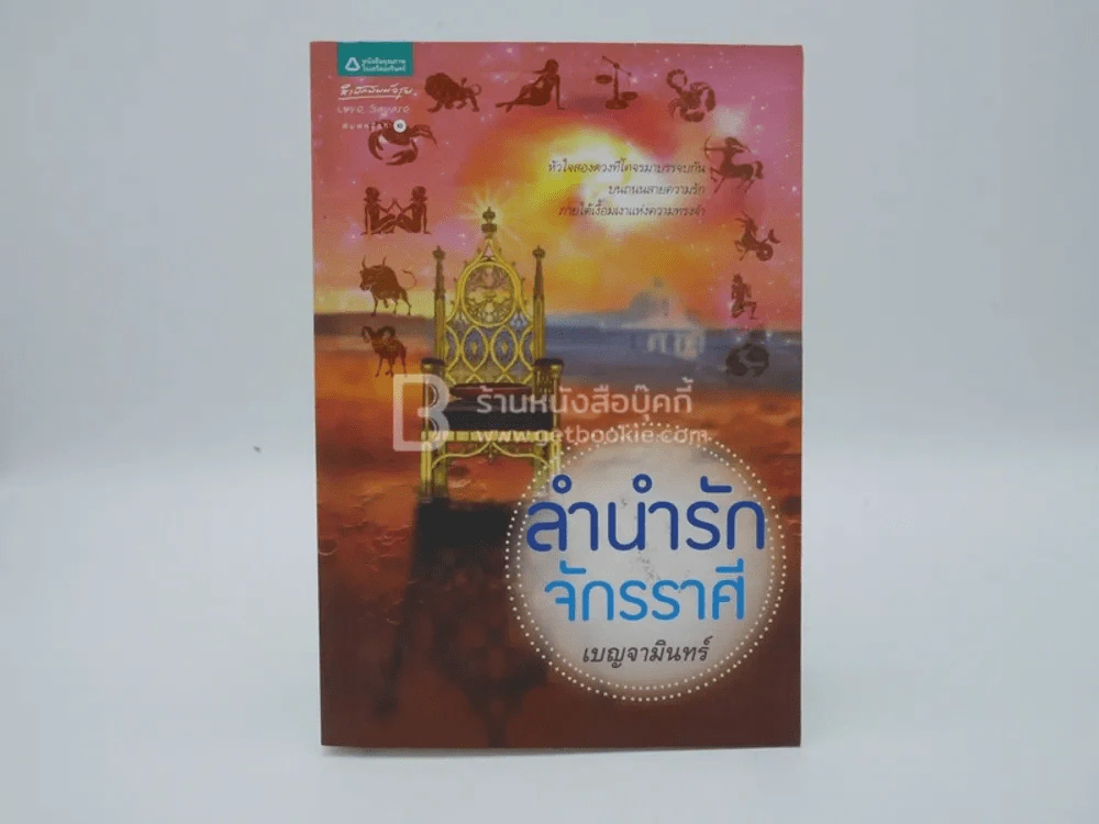 ลำนำรักจักรราศี - เบญจามินทร์ รูปที่ 1