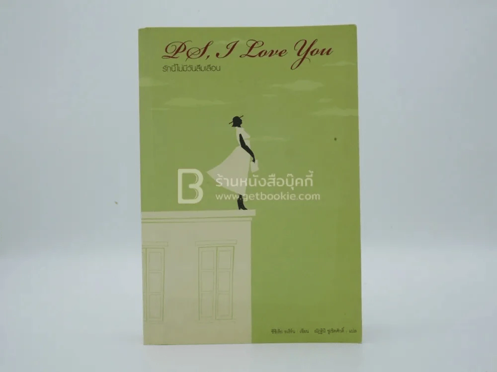 PS, I Love You รักนี้ไม่มีวันลืมเลือน รูปที่ 1
