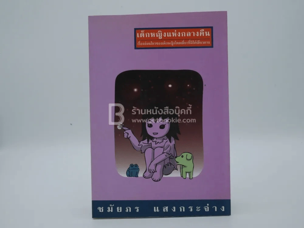 เด็กหญิงแห่งกลางคืน - ชมัยพร แสงกระจ่าง รูปที่ 1