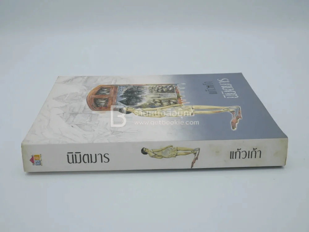 นิมิตมาร - แก้วเก้า รูปที่ 2