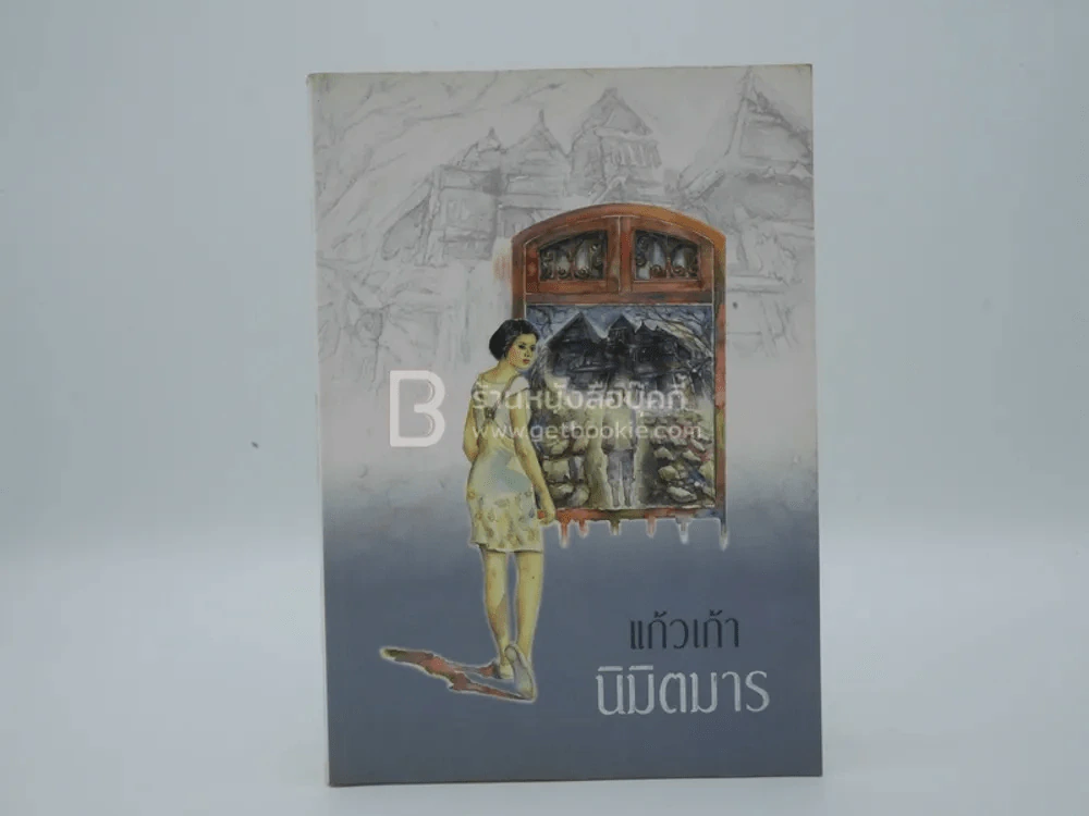 นิมิตมาร - แก้วเก้า รูปที่ 1