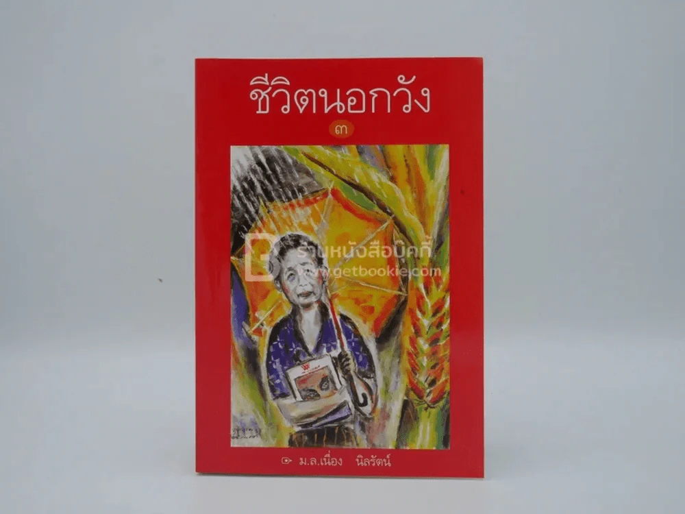 ชีวิตนอกวัง 3 - ม.ล.เนื่อง นิลรัตน์ (พิมพ์ครั้งแรก) รูปที่ 1