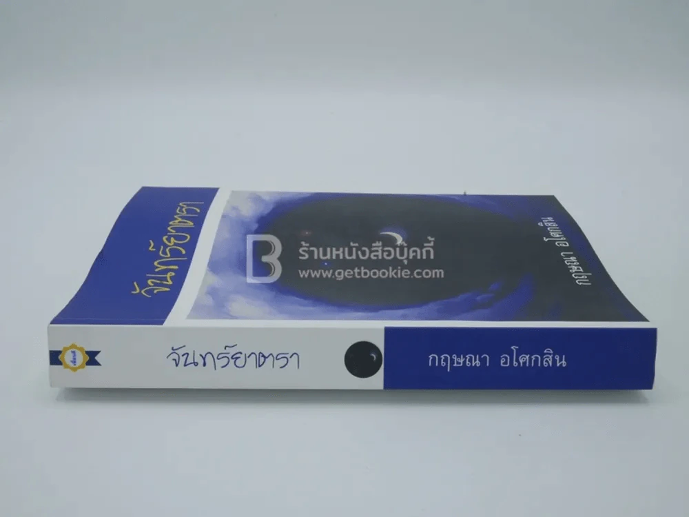 จันทร์ยาตรา - กฤษณา อโศกสิน รูปที่ 2