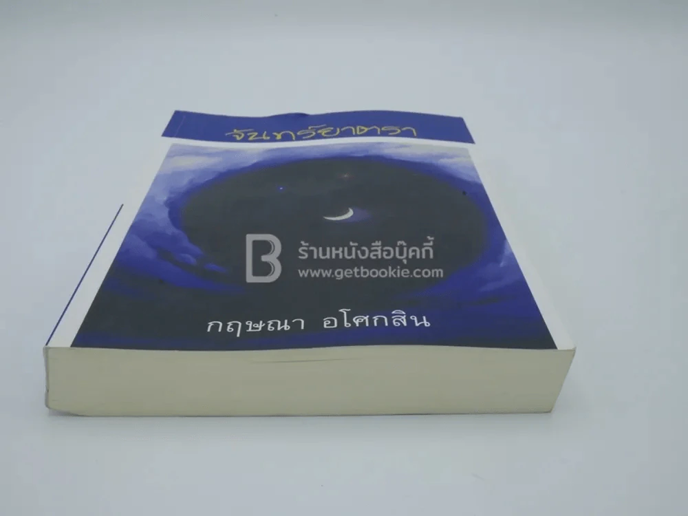 จันทร์ยาตรา - กฤษณา อโศกสิน รูปที่ 5