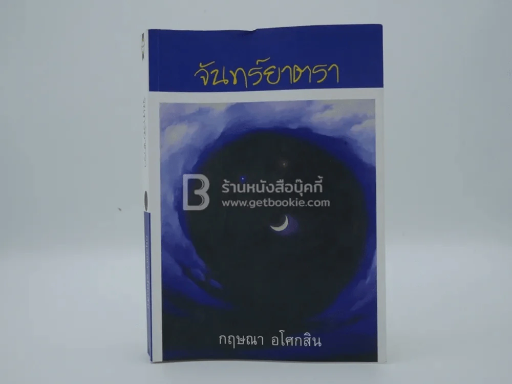 จันทร์ยาตรา - กฤษณา อโศกสิน รูปที่ 1