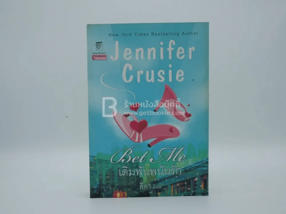 เดิมพันพนันรัก Bet Me - สีตา แปล รูปที่ 1