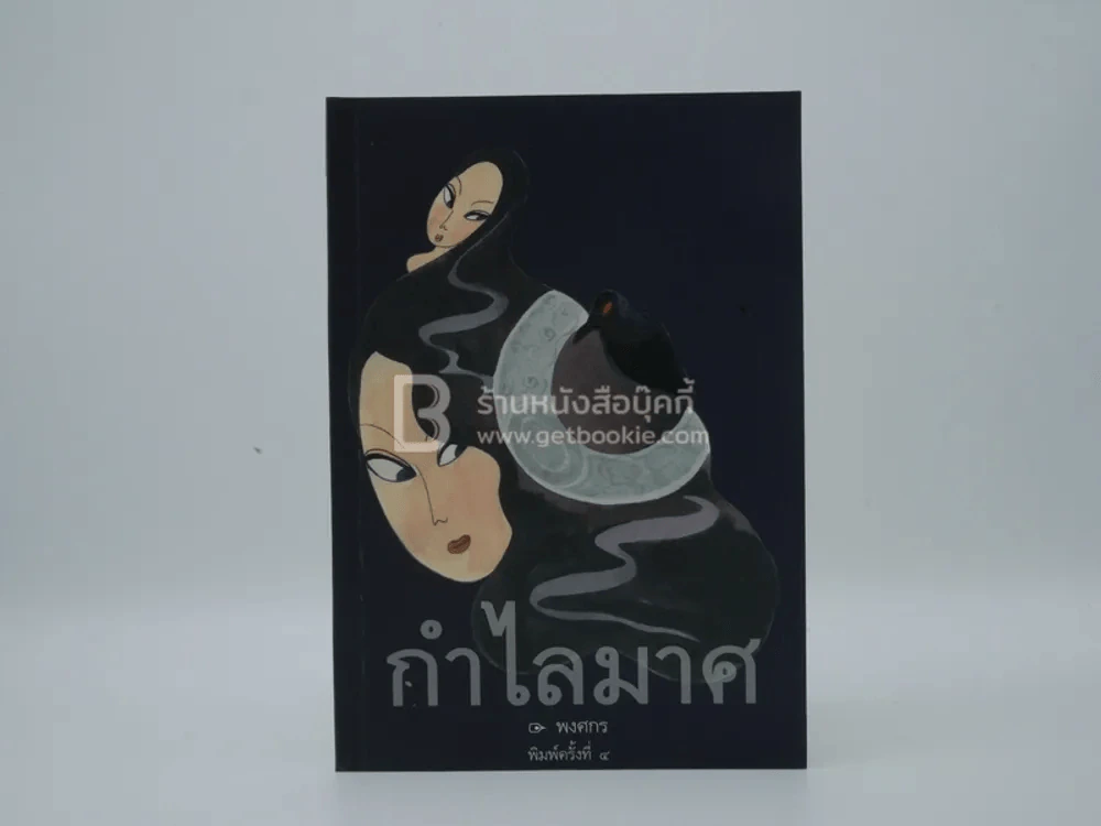กำไลมาศ - พงศกร รูปที่ 1