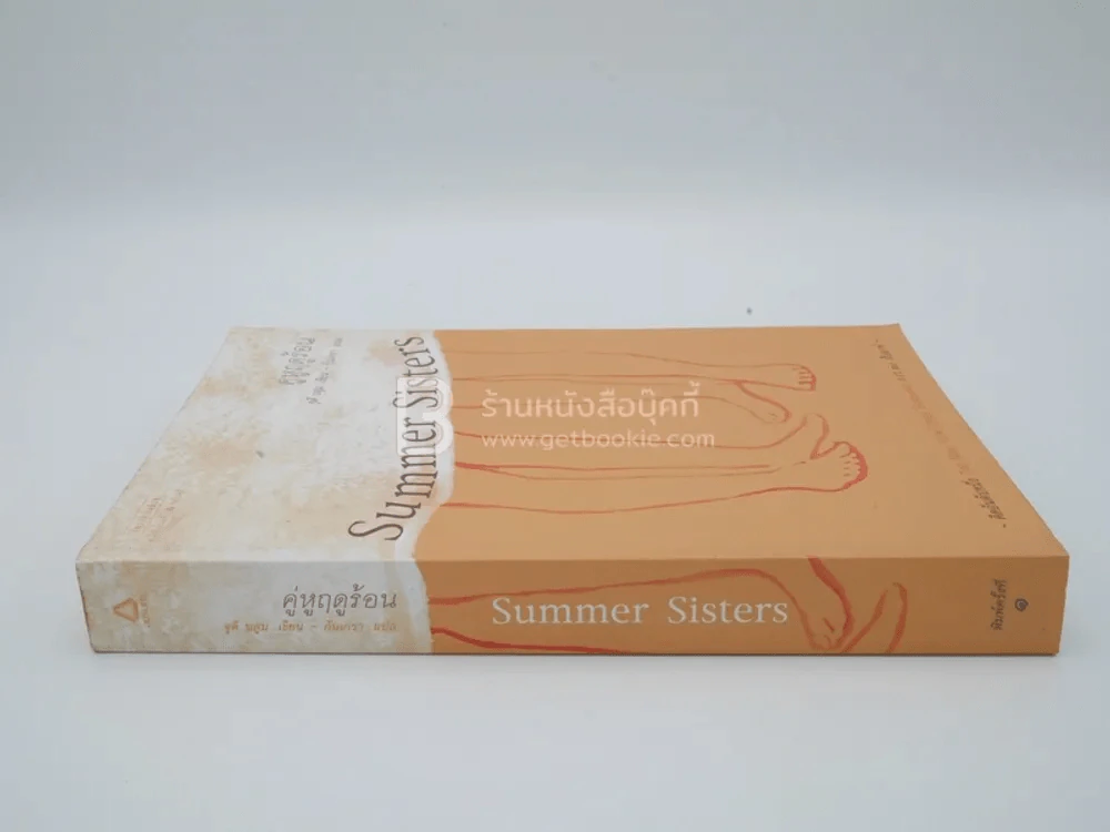 คู่หูฤดูร้อน Summer Sisters - จูดี บลูม (พิมพ์ครั้งแรก) รูปที่ 2