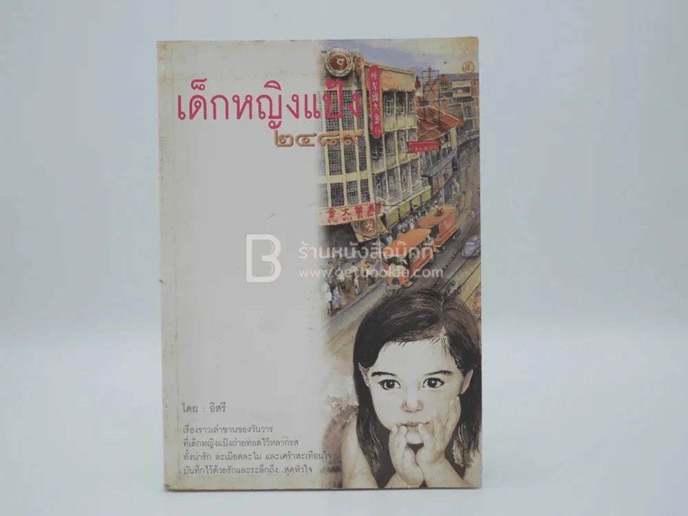 เด็กหญิงแป้ง 2489 - อิสรี รูปที่ 1