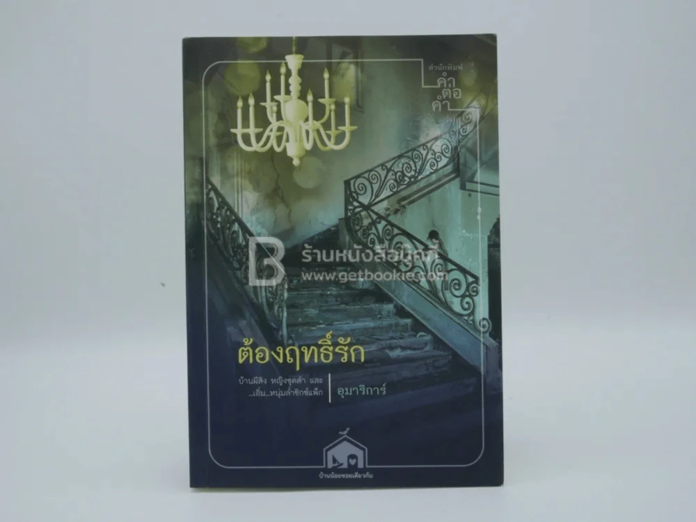 ต้องฤทธิ์รัก - อุมาริการ์ รูปที่ 1