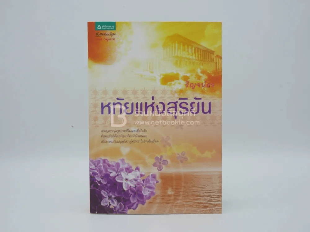 หทัยแห่งสุริยัน - ริณจน์ธร (พิมพ์ครั้งแรก) รูปที่ 1
