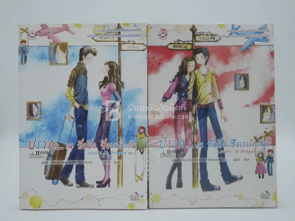 ปราก...ณ ที่หนึ่ง ซึ่งเรารักกัน 2 เล่มจบ รูปที่ 1