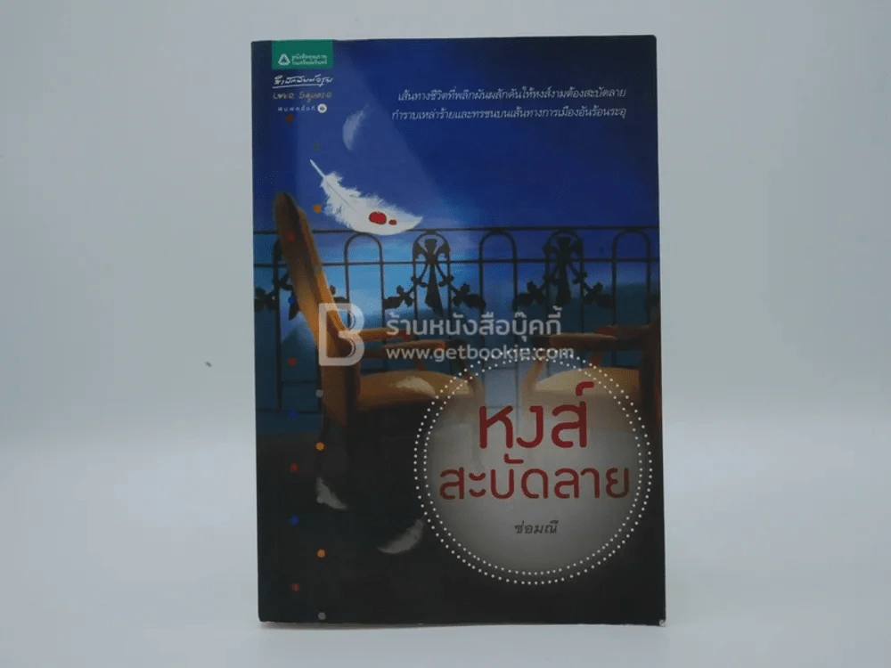 หงส์สะบัดลาย - ช่อมณี (พิมพ์ครั้งแรก) รูปที่ 1