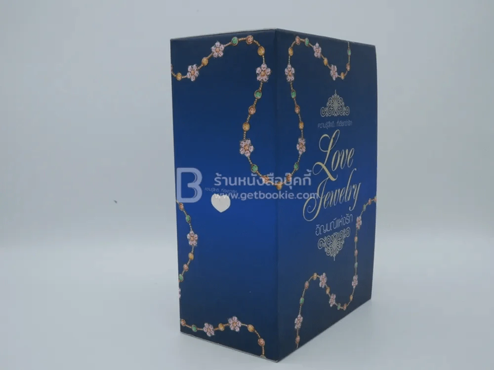 Boxset อัญมณีแห่งรัก Love Jewelry รูปที่ 2