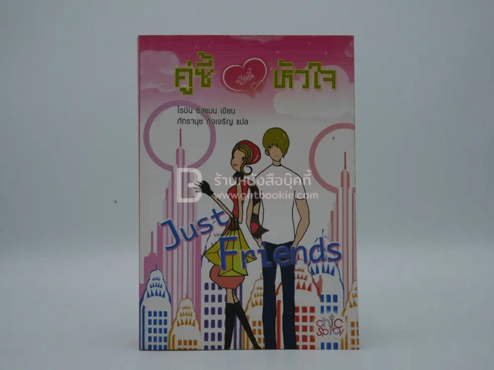 คู่ซี้บอร์ดี้หัวใจ - โรบิน ซิสแมน รูปที่ 1