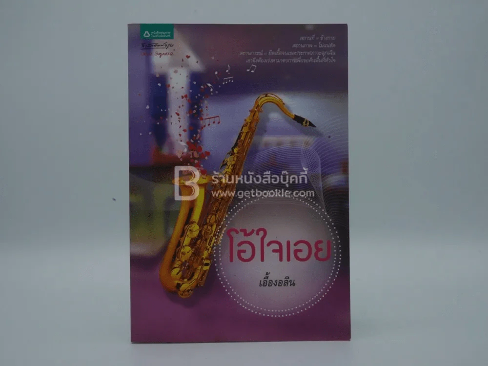 โอ้ใจเอย - เอื้องอลิน (พิมพ์ครั้งแรก) รูปที่ 1