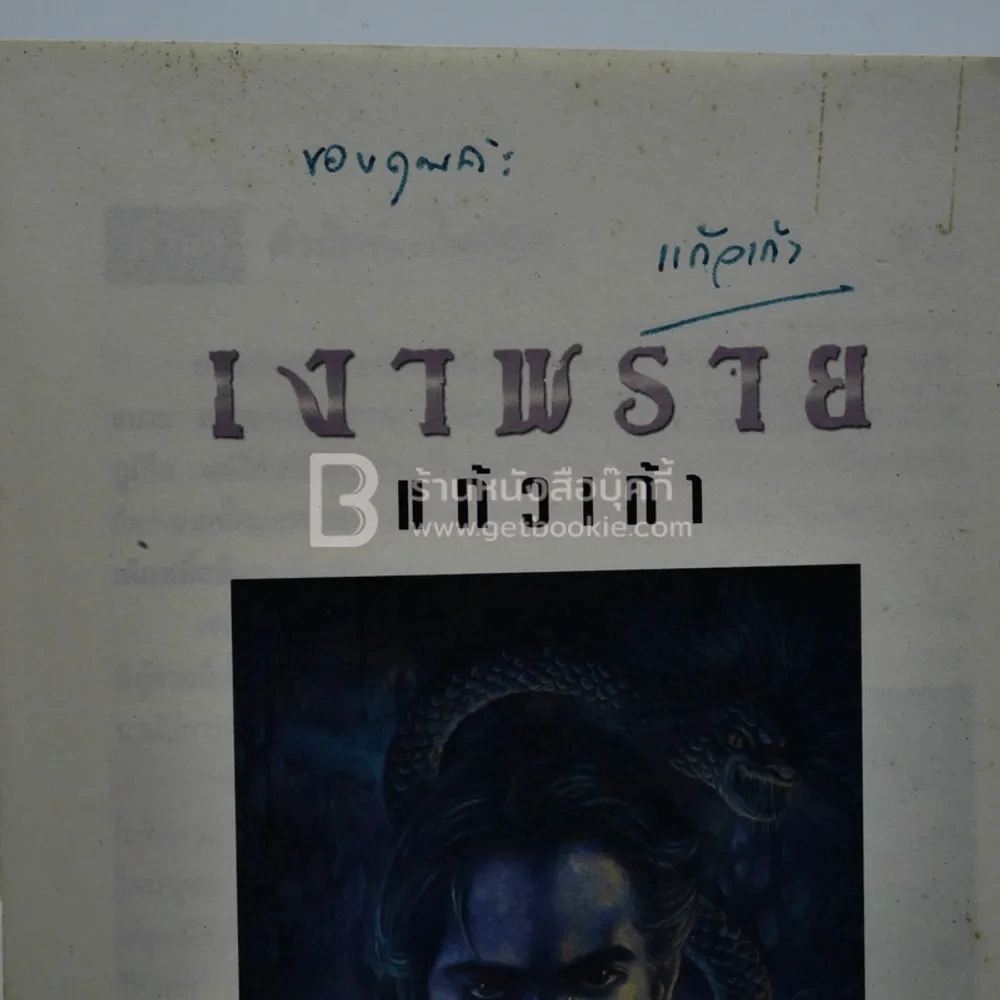 เงาพราย - แก้วเก้า (มีลายเซ็น) รูปที่ 3