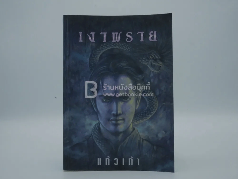 เงาพราย - แก้วเก้า (มีลายเซ็น) รูปที่ 1