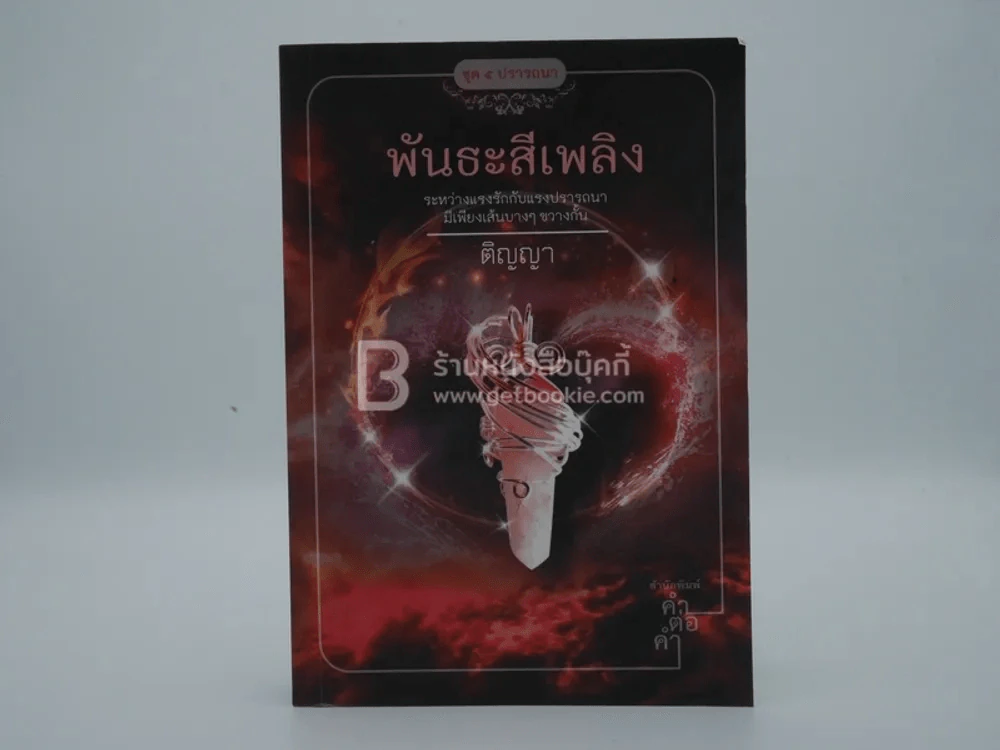 พันธะสีเพลิง - ติญญา รูปที่ 1