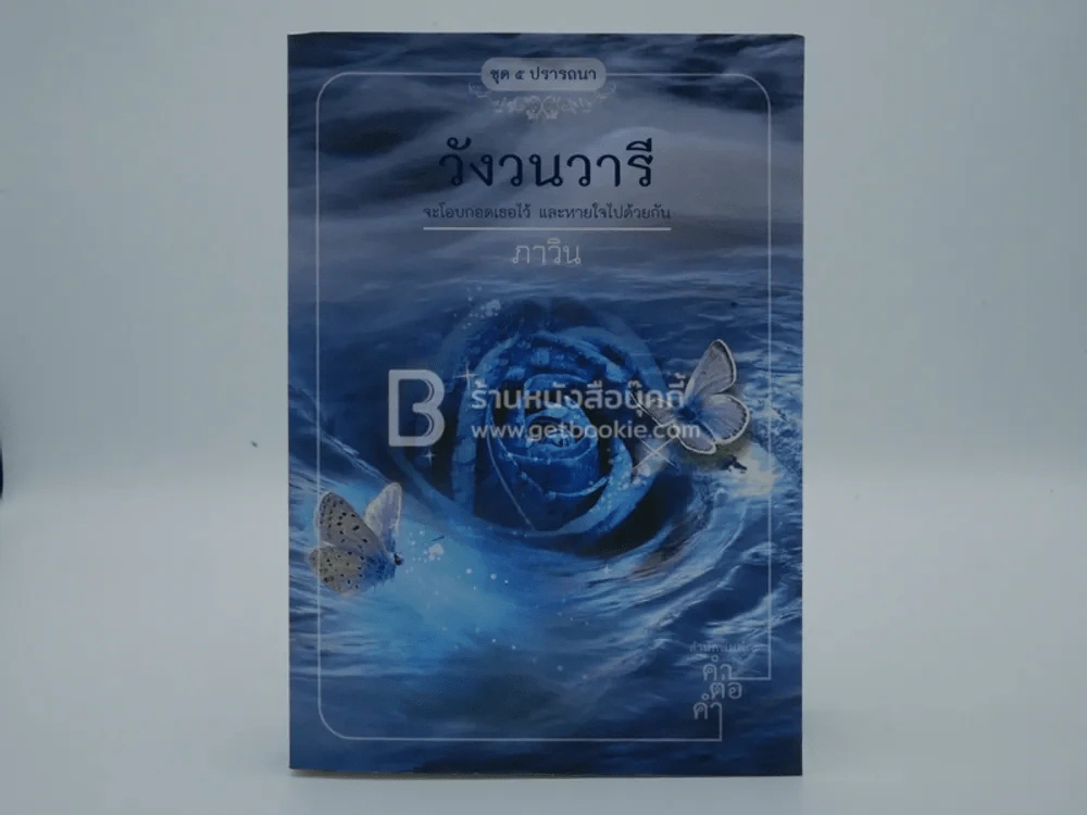 วังวนวารี - ภาวิน รูปที่ 1