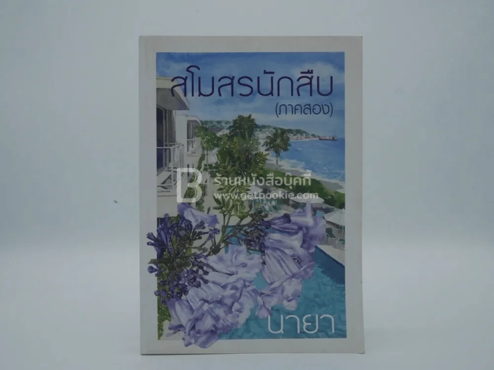 สโมสรนักสืบ (ภาคสอง) - นายา รูปที่ 1