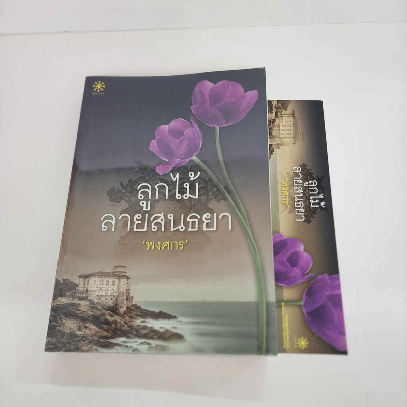 ลูกไม้สายสนธยา - พงศกร (มีลายเซ็น) รูปที่ 1