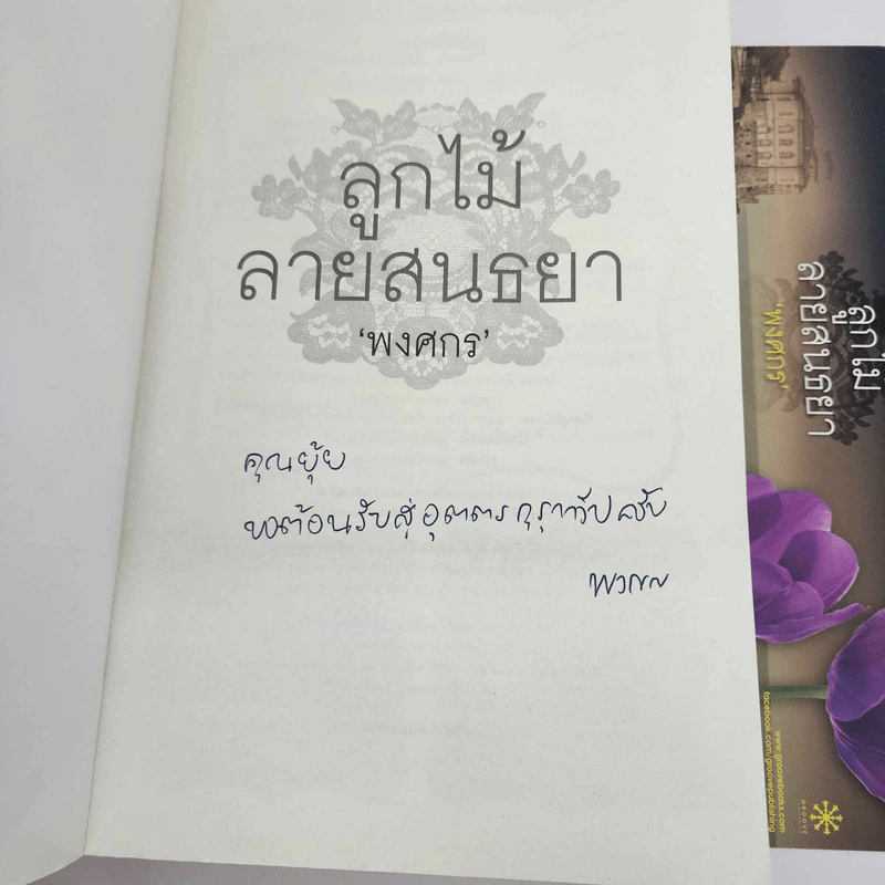 ลูกไม้สายสนธยา - พงศกร (มีลายเซ็น) รูปที่ 2