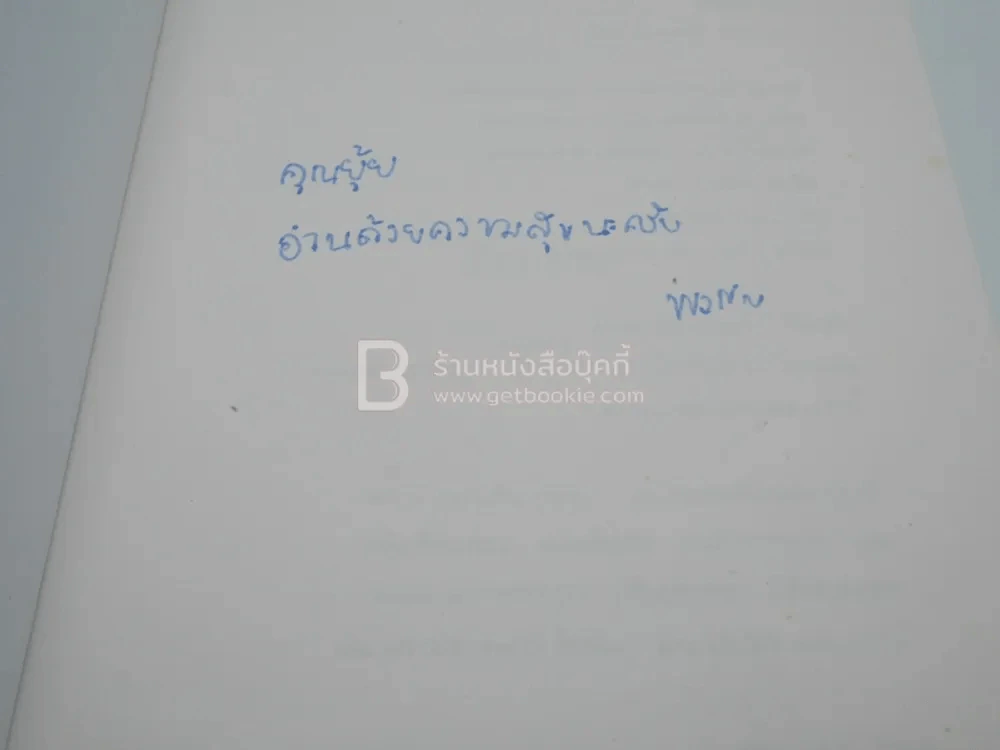เลื่อมลวง - พงศกร (มีลายเซ็น) รูปที่ 4