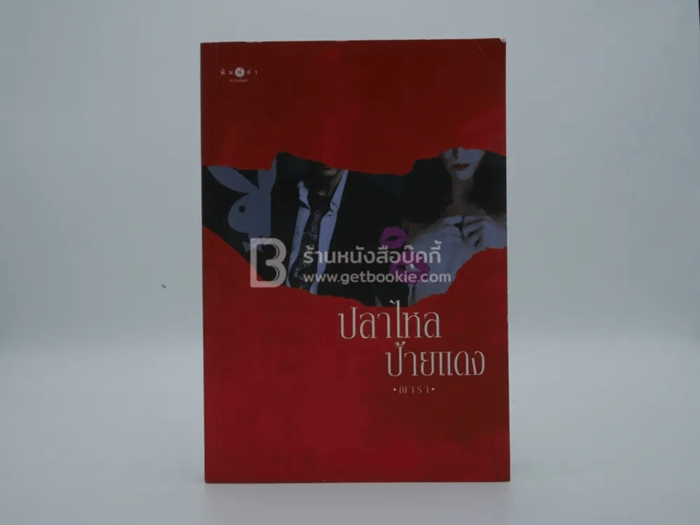 ปลาไหลป้ายแดง - ณารา รูปที่ 1
