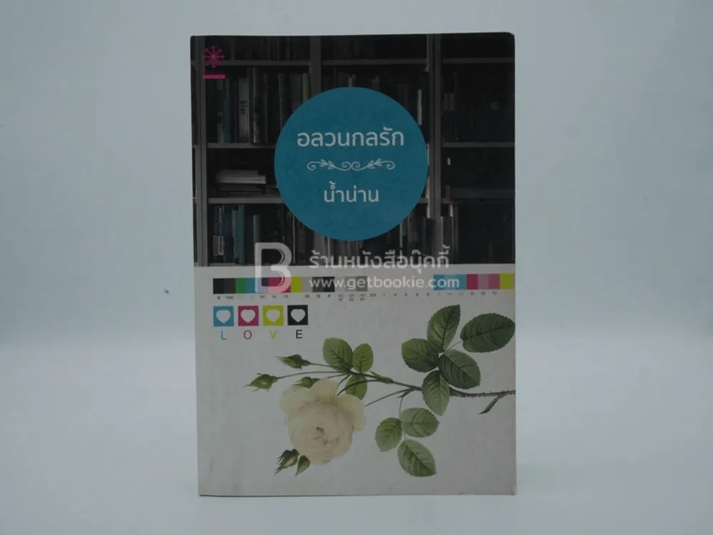 อลวนกลรัก - น้ำน่าน (มีลายเซ็น) รูปที่ 1